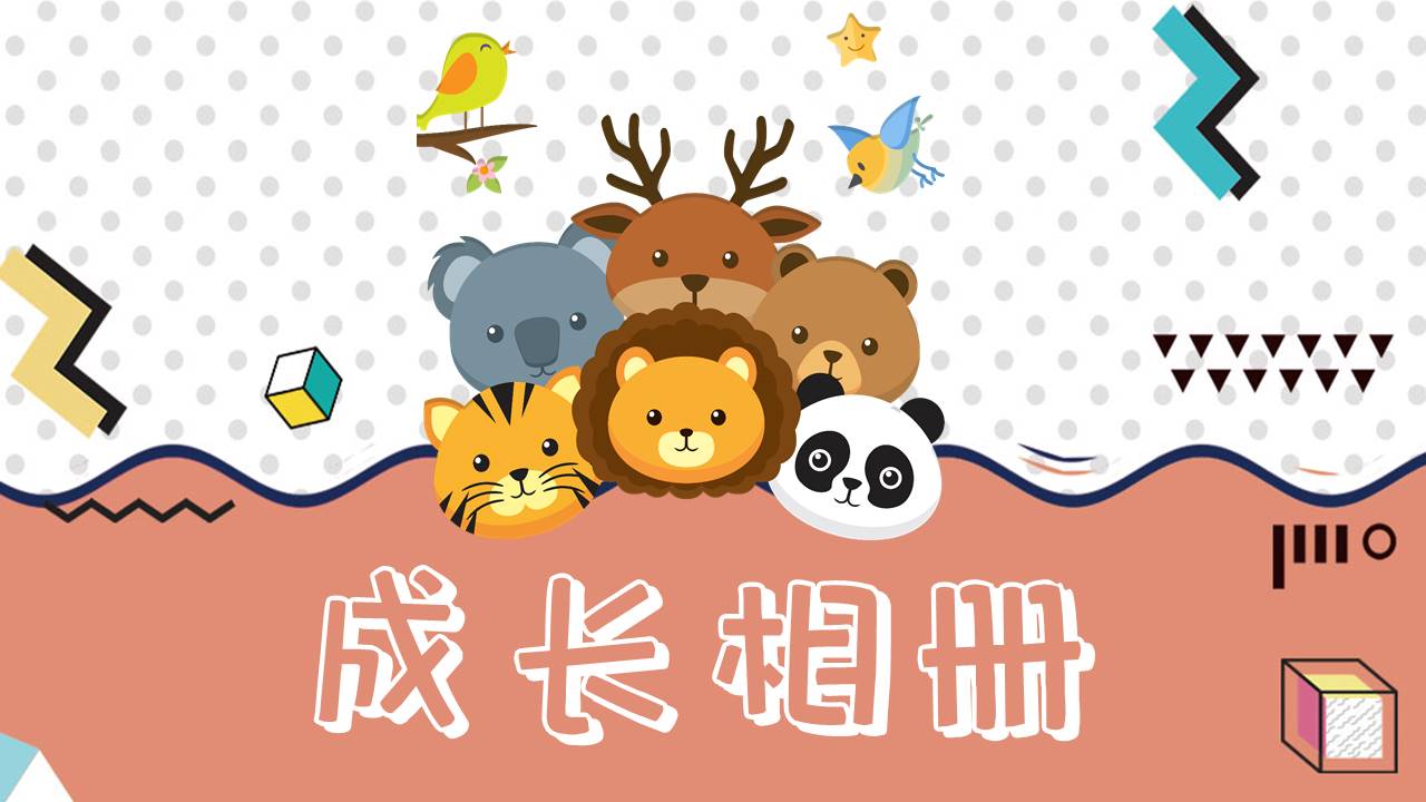 成长相册 (2).pptx